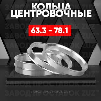 Алюминиевое центровочное кольцо (4 шт) ЗУЗ 63.3 x 78.1 