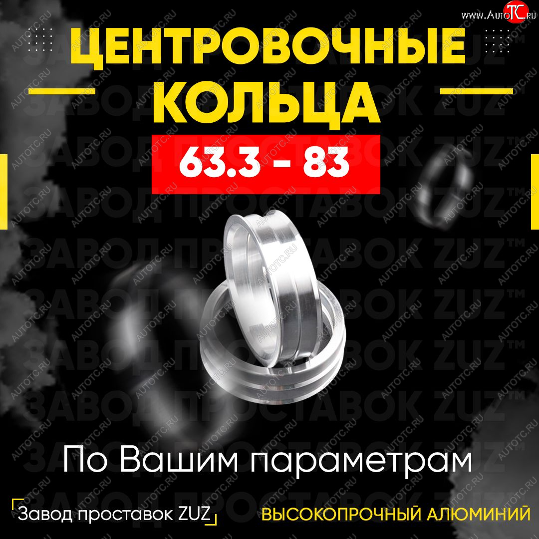1 799 р. Алюминиевое центровочное кольцо (4 шт) ЗУЗ 63.3 x 83.0 Ford C-max Mk1 рестайлинг (2007-2010)