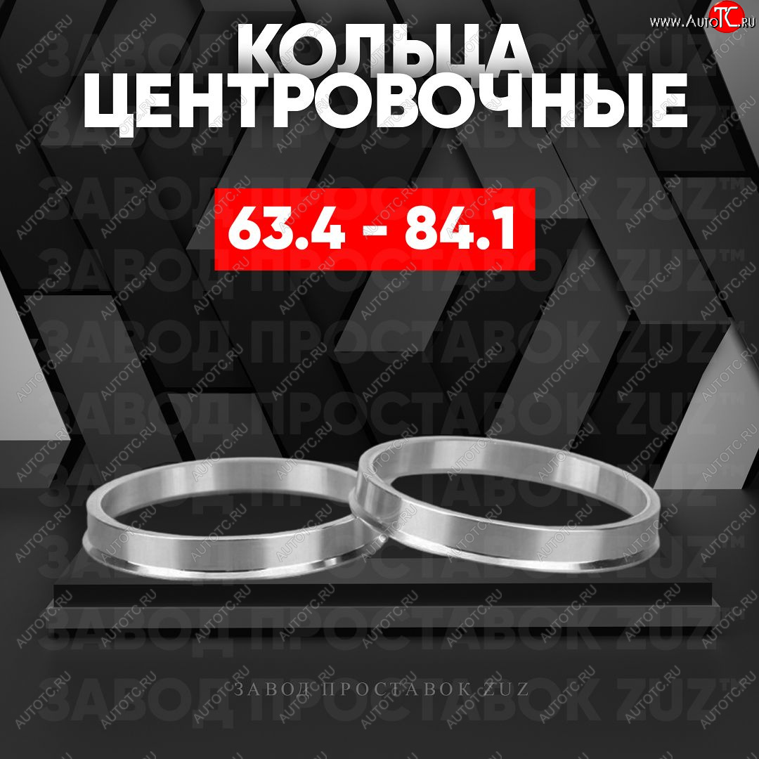 1 799 р. Алюминиевое центровочное кольцо (4 шт) ЗУЗ 63.4 x 84.1 Volvo S60 FS седан дорестайлинг (2010-2013)