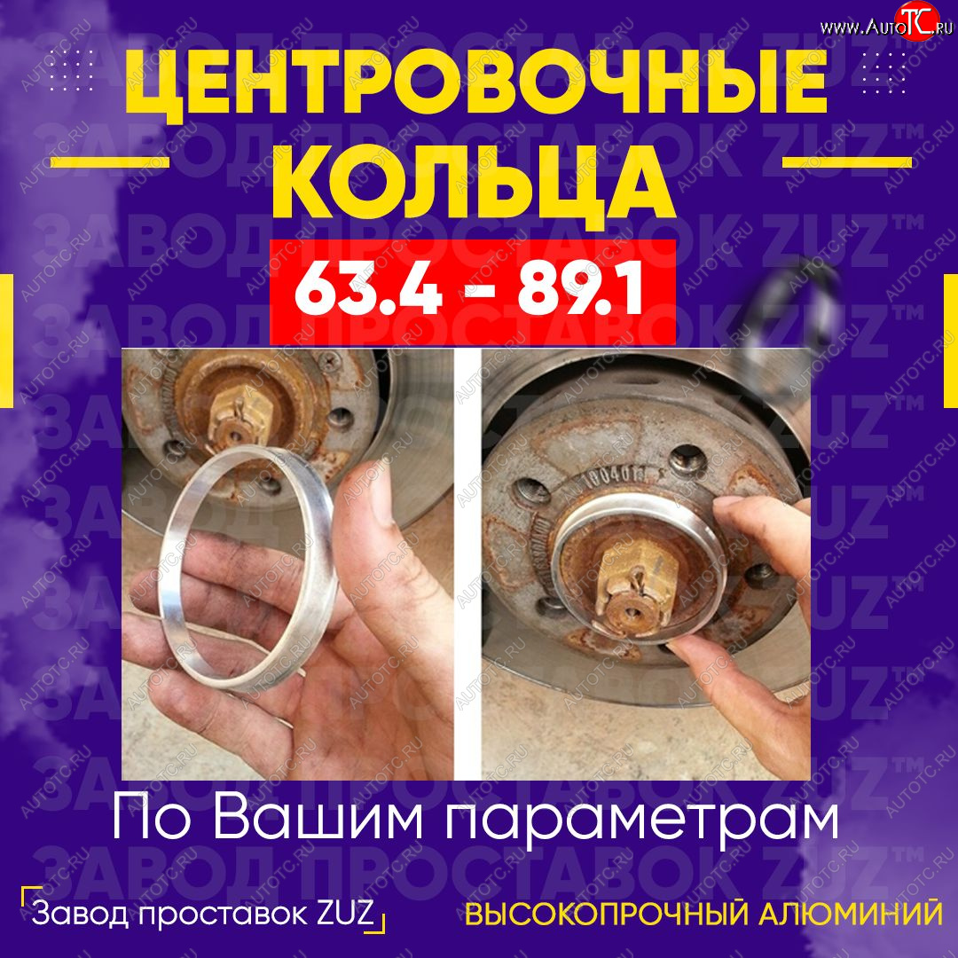 1 799 р. Алюминиевое центровочное кольцо (4 шт) ЗУЗ 63.4 x 89.1 Ford Transit Connect (2002-2009)
