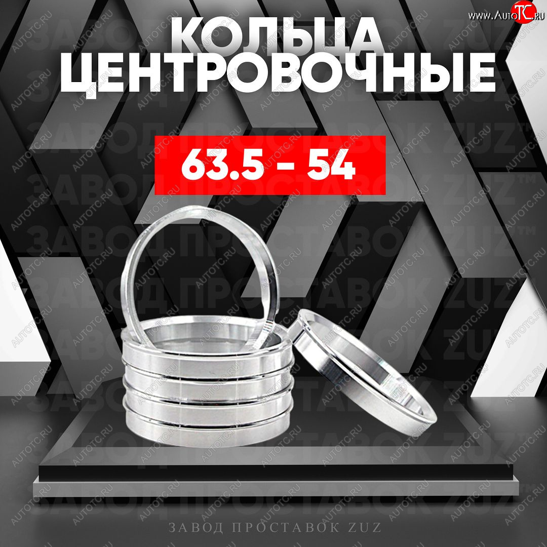 1 849 р. Алюминиевое центровочное кольцо (4 шт) ЗУЗ 54.0 x 63.5    с доставкой в г. Майкоп