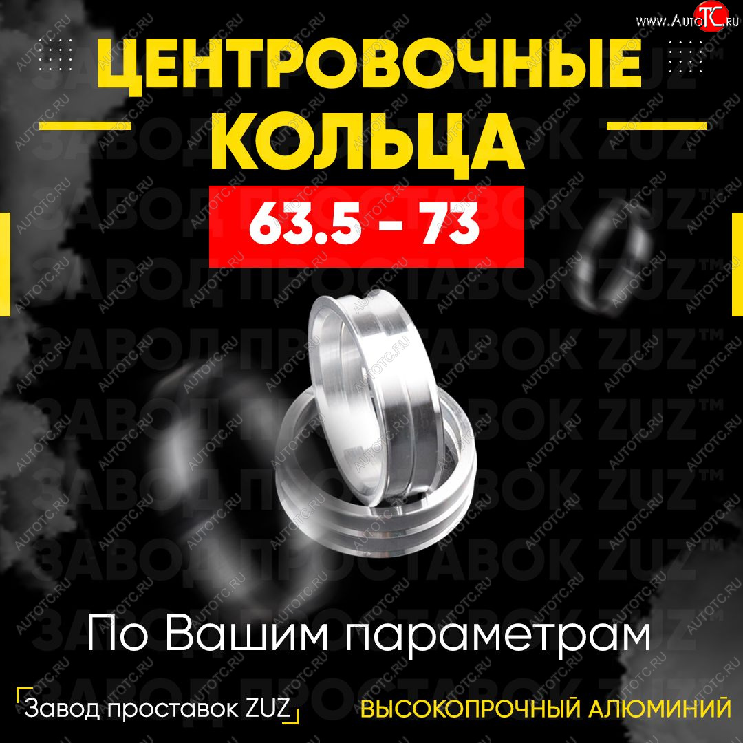 1 849 р. Алюминиевое центровочное кольцо (4 шт) ЗУЗ 63.5 x 73.0    с доставкой в г. Майкоп