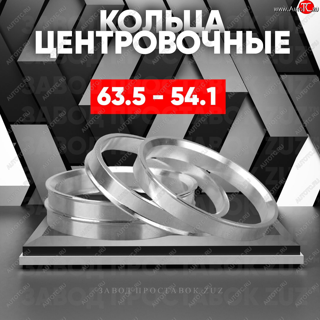1 799 р. Алюминиевое центровочное кольцо (4 шт) ЗУЗ 54.1 x 63.5 Solaris KRX хэтчбэк 5 дв. (2024-2025)