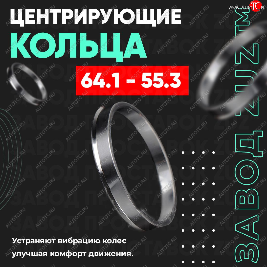 1 849 р. Алюминиевое центровочное кольцо (4 шт) ЗУЗ 55.3 x 64.1    с доставкой в г. Майкоп
