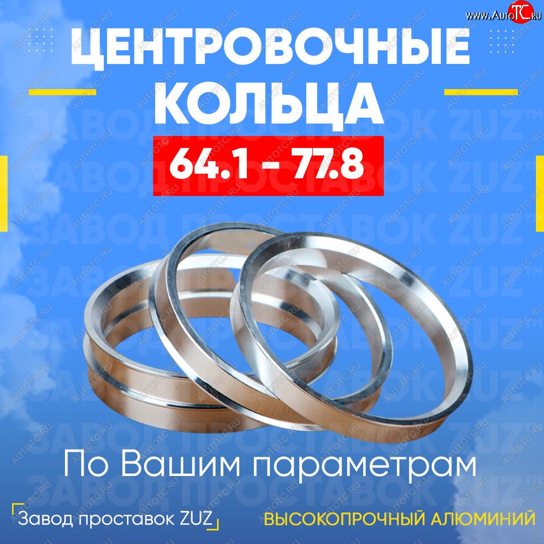 1 799 р. Алюминиевое центровочное кольцо (4 шт) ЗУЗ 64.1 x 77.8 Acura TLX UB1-4 рестайлинг (2018-2020)