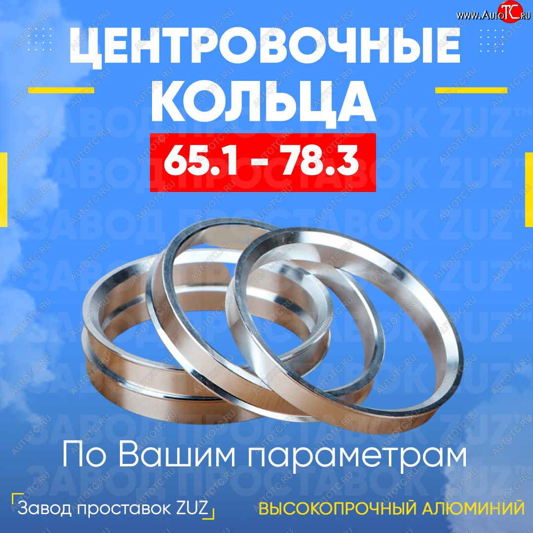 1 799 р. Алюминиевое центровочное кольцо (4 шт) ЗУЗ 65.1 x 78.3 CITROEN Jumpy рестайлинг (2013-2017)