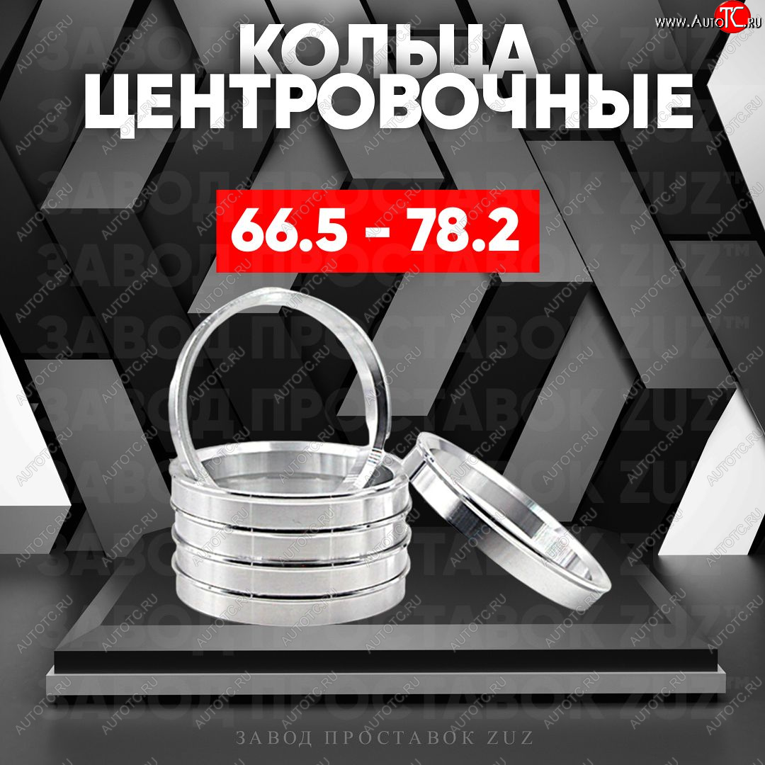 1 799 р. Алюминиевое центровочное кольцо (4 шт) ЗУЗ 66.5 x 78.2 ORA 03 ES11 (2023-2025)