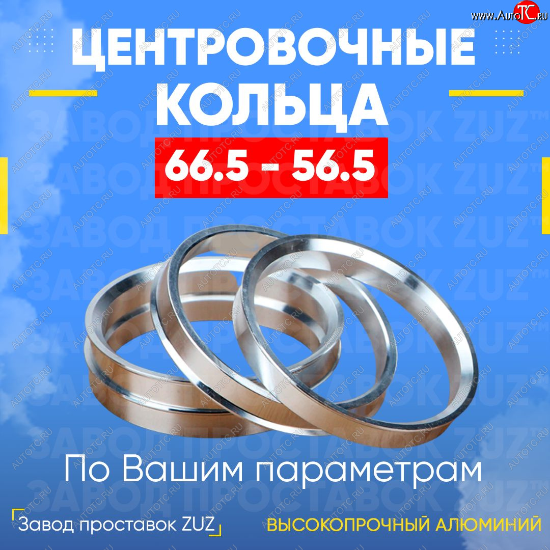 1 799 р. Алюминиевое центровочное кольцо (4 шт) ЗУЗ 56.5 x 66.5 Chevrolet Aveo T300 хэтчбек (2011-2015)