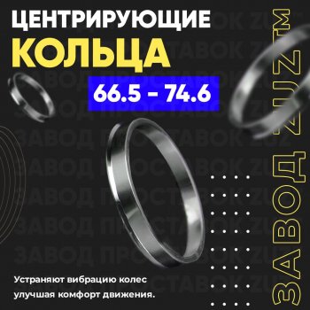 Алюминиевое центровочное кольцо (4 шт) ЗУЗ 66.5 x 74.6 