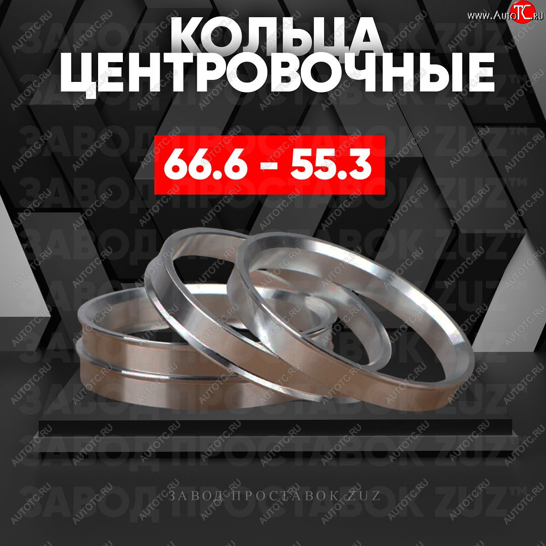 1 849 р. Алюминиевое центровочное кольцо (4 шт) ЗУЗ 55.3 x 66.6    с доставкой в г. Майкоп