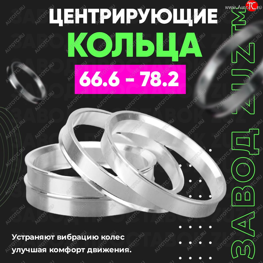 1 799 р. Алюминиевое центровочное кольцо (4 шт) ЗУЗ 66.6 x 78.2 Audi Q5 FY дорестайлинг (2017-2020)