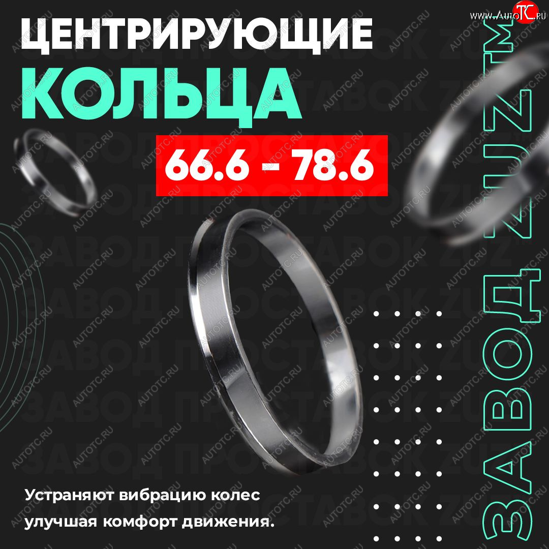 1 799 р. Алюминиевое центровочное кольцо (4 шт) ЗУЗ 66.6 x 78.6 Audi Q5 FY дорестайлинг (2017-2020)