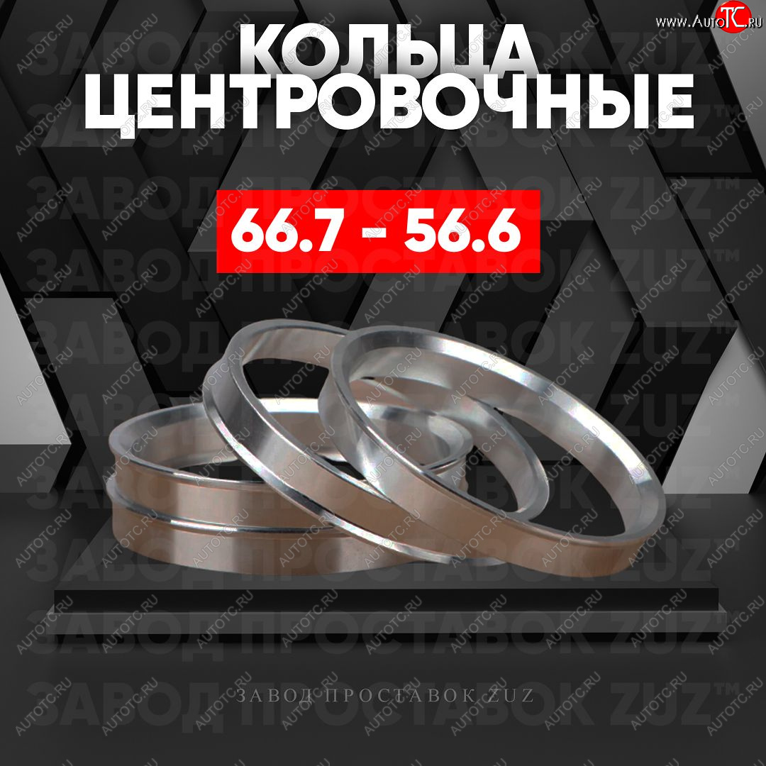 1 799 р. Алюминиевое центровочное кольцо (4 шт) ЗУЗ 56.6 x 66.7 Ravon R4 (2016-2020)