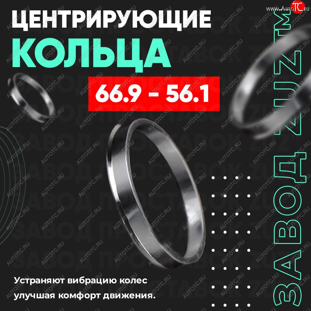 1 799 р. Алюминиевое центровочное кольцо (4 шт) ЗУЗ 56.1 x 66.9 Honda Mobilio 2 DD4,DD5 1-ый рестайлинг (2017-2019)