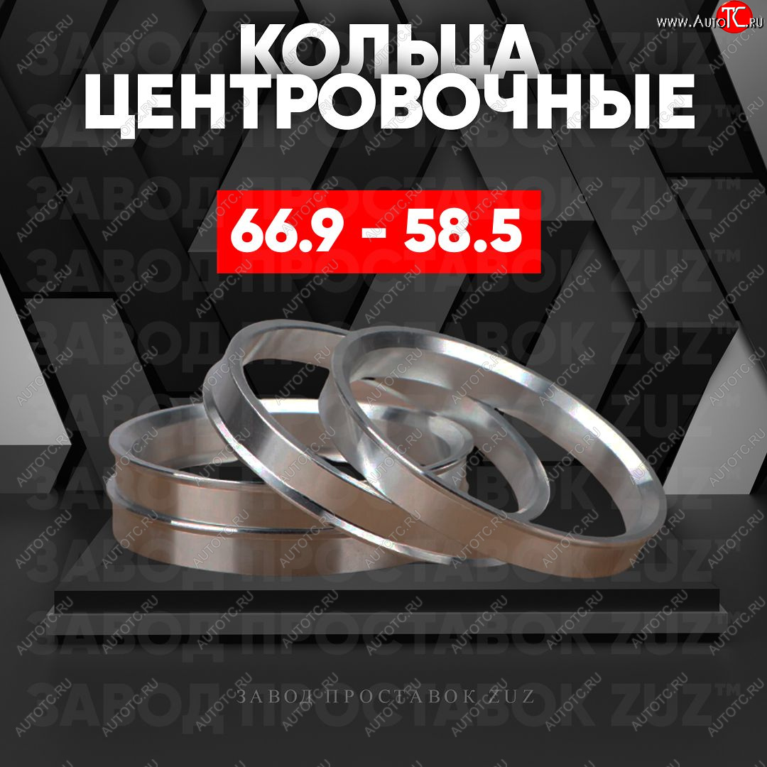 1 799 р. Алюминиевое центровочное кольцо (4 шт) ЗУЗ 58.5 x 66.9 Haval H2 (2014-2021)