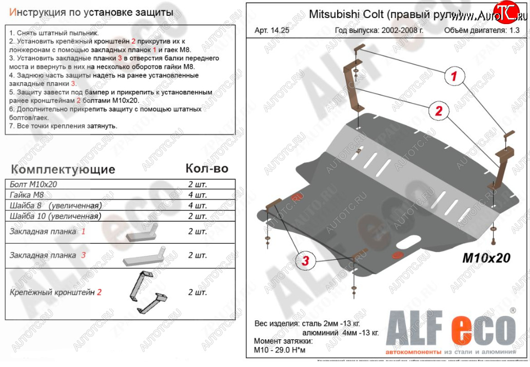 4 999 р. Защита картера двигателя и КПП (правый руль) ALFECO Mitsubishi Colt Z30 хэтчбэк 5 дв. дорестайлинг (2002-2009) (Сталь 2 мм) с доставкой в г. Майкоп Увеличить фотографию 1 4 999 р. Защита картера двигателя и КПП (правый руль) ALFECO Mitsubishi Colt Z30 хэтчбэк 5 дв. дорестайлинг (2002-2009) (Сталь 2 мм) с доставкой в г. Майкоп