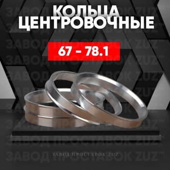 Алюминиевое центровочное кольцо (4 шт) ЗУЗ 67.0 x 78.1 