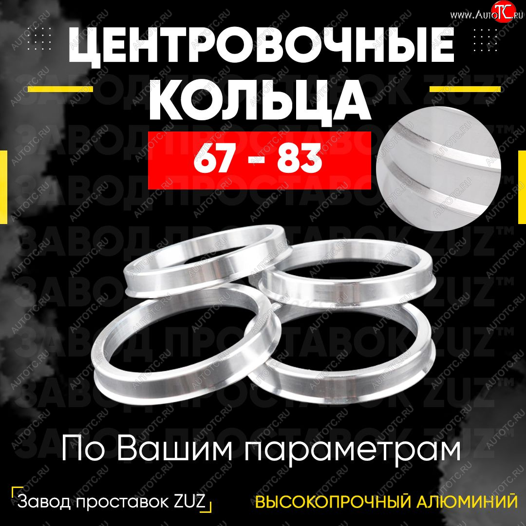 1 799 р. Алюминиевое центровочное кольцо (4 шт) ЗУЗ 67.0 x 83.0 CFMOTO X8 (2012-2025)