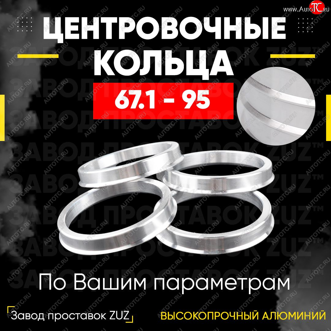 1 799 р. Алюминиевое центровочное кольцо (4 шт) ЗУЗ 67.1 x 95.0 Haima Freema минивэн  (2003-2011)