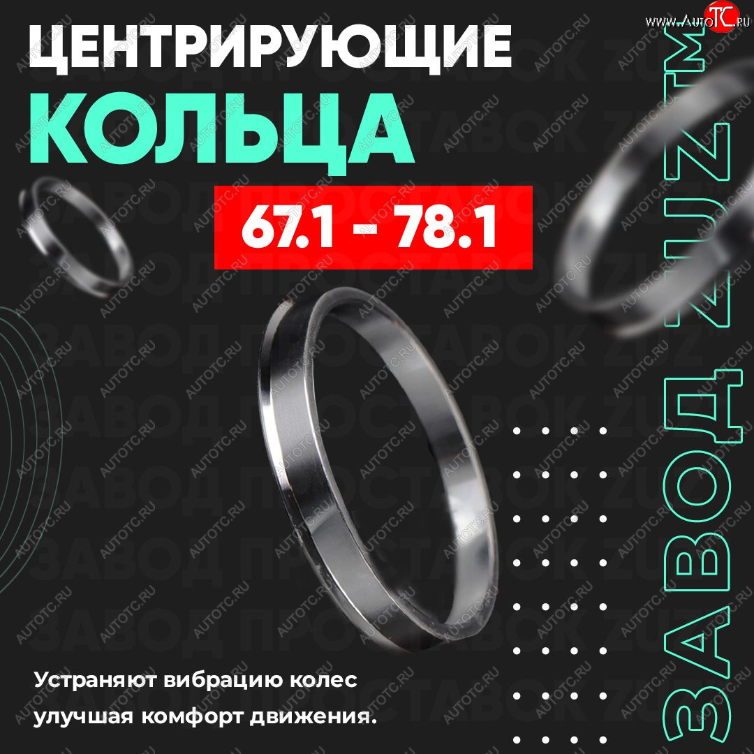 1 799 р. Алюминиевое центровочное кольцо (4 шт) ЗУЗ 67.1 x 78.1 Solaris HC (2024-2025)
