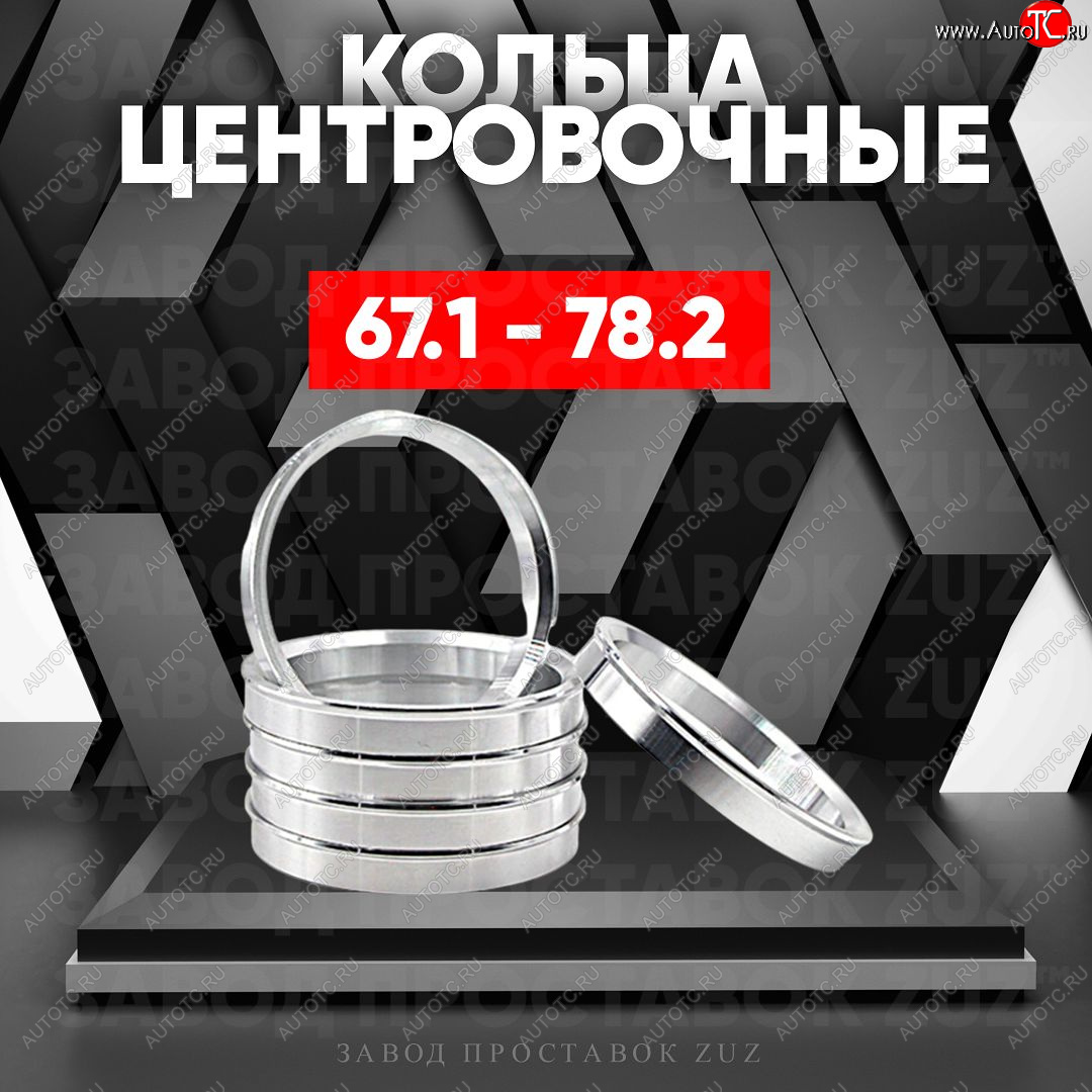 1 799 р. Алюминиевое центровочное кольцо (4 шт) ЗУЗ 67.1 x 78.2 JAC S5 дорестайлинг (2013-2019)