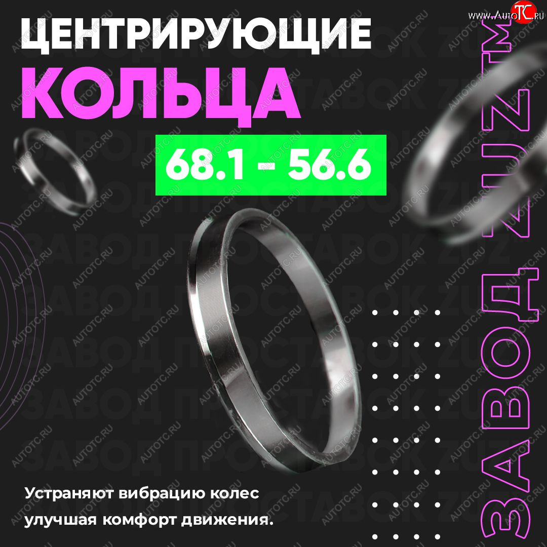 1 799 р. Алюминиевое центровочное кольцо (4 шт) ЗУЗ 56.6 x 68.1 Ravon R4 (2016-2020)