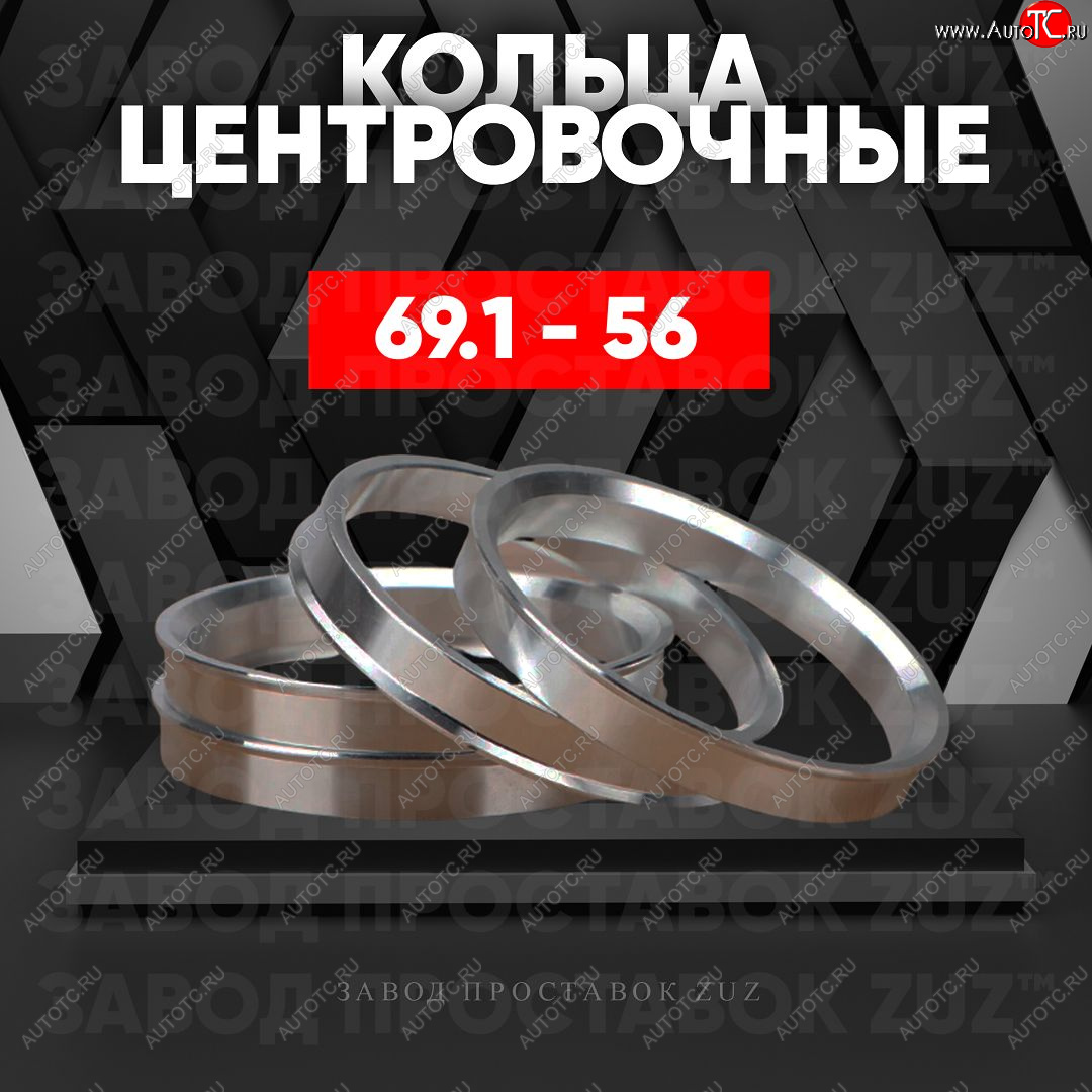 1 849 р. Алюминиевое центровочное кольцо (4 шт) ЗУЗ 56.0 x 69.1    с доставкой в г. Майкоп