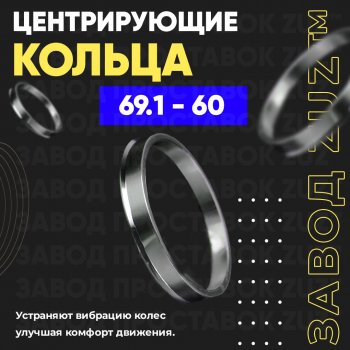 Алюминиевое центровочное кольцо (4 шт) ЗУЗ 60.0 x 69.1 