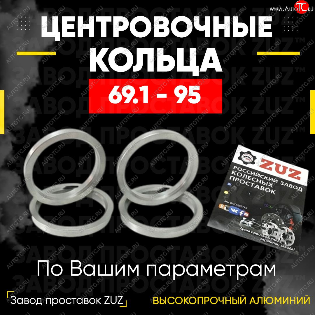 1 799 р. Алюминиевое центровочное кольцо (4 шт) ЗУЗ 69.1 x 95.0 Daewoo Tico (CL11) (1989-2004)