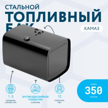 22 629 р. Бак топливный (аналог увеличенной ёмкости) 350 л. ЕВРО (650*650*950) СТАЛЬ БАКОР  КамАЗ 43118 - 6520 ( крышка полуоборот, с комплектующими)  с доставкой в г. Майкоп. Увеличить фотографию 3