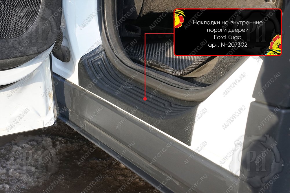 1 189 р. Накладки на внутренние пороги дверей (задние) Русская Артель Ford Kuga 2 дорестайлинг (2013-2016) (шагрень)  с доставкой в г. Майкоп