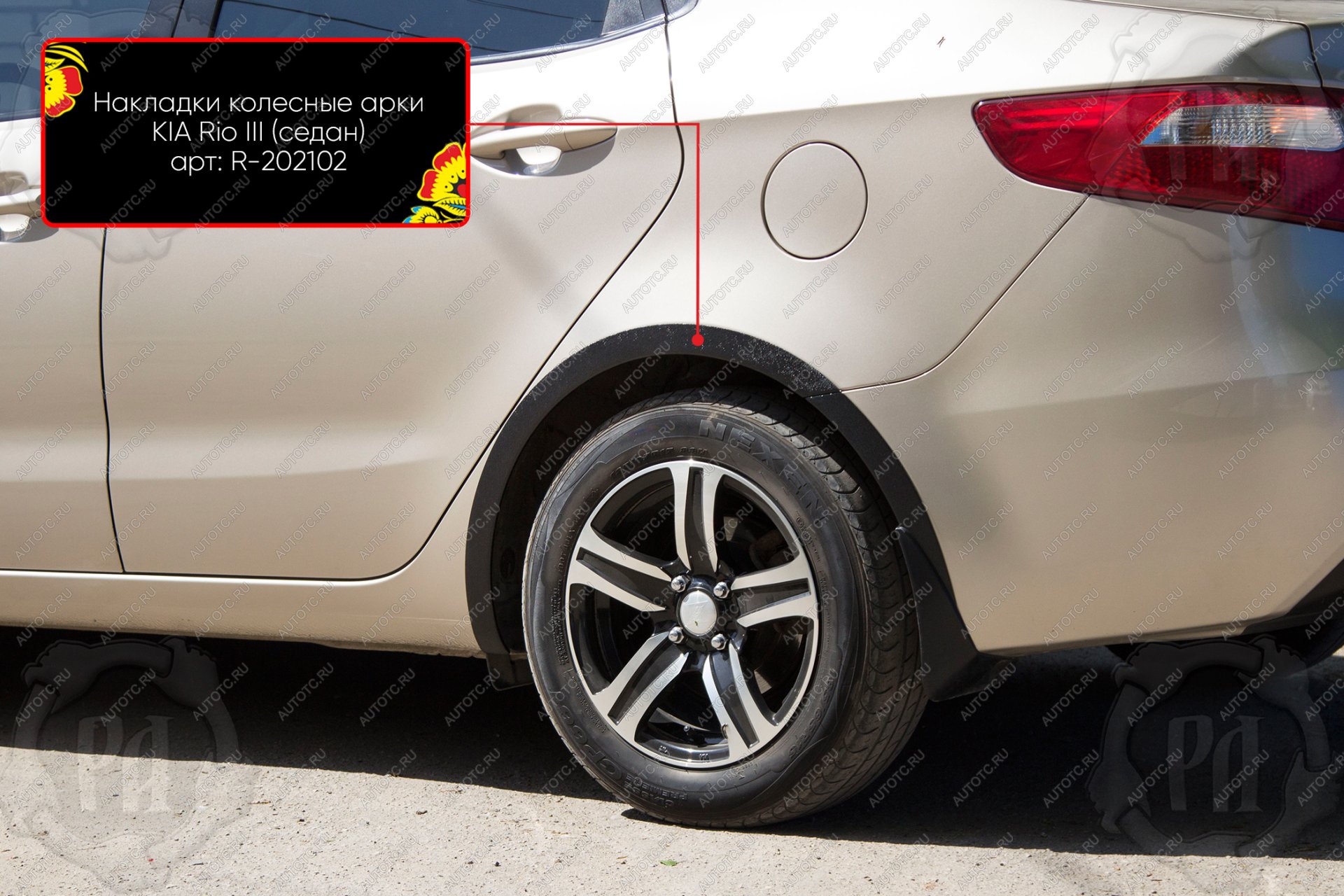 1 489 р. Накладки на колёсные арки (задний левый) Русская Артель KIA Rio 3 QB дорестайлинг седан (2011-2015) (шагрень)  с доставкой в г. Майкоп
