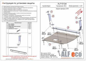 Защита картера и КПП (V-1,4 AT) ALFECO Hyundai Bayon BC3 (2021-2025)