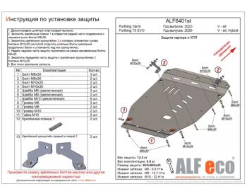 Защита картера и КПП (V-all Hybrid) ALFECO Forthing T5 EVO 1 (2020-2025) (сталь 2 мм)