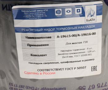 3 999 р. Накладка тормозной колодки НЕФАЗ,УРАЛ сверл. расточен. Компл. 8шт. с закл. БзАТИ БзАТИ 1961519616  с доставкой в г. Майкоп. Увеличить фотографию 2