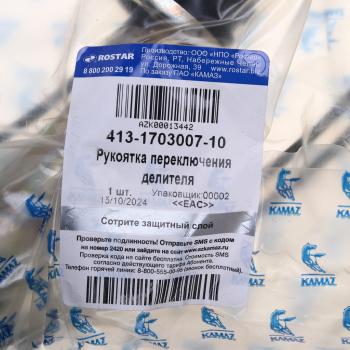 10 549 р. Ручка на рычаг КПП КАМАЗ (переключения делителя) на КПП-154,152 ROSTAR (ОАО КАМАЗ) ROSTAR 413-1703007-10  с доставкой в г. Майкоп. Увеличить фотографию 4