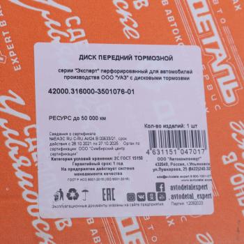 3 399 р. Диск тормозной УАЗ-3160,Хантер,Патриот перфорированный АДС EXPERT АДС 42000.316000-3501076-01  с доставкой в г. Майкоп. Увеличить фотографию 7