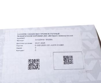 14 999 р. Вал КР УРАЛ промежуточный (АО АЗ УРАЛ) УРАЛ АЗ АО 4320ям-1802085  с доставкой в г. Майкоп. Увеличить фотографию 5