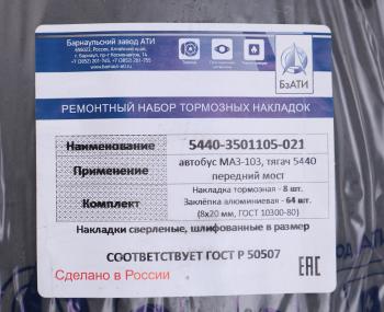 3 499 р. Накладка тормозной колодки МАЗ-5440 передней сверленая расточенная комплект 8шт. с заклепками БзАТИ БзАТИ 5440-3501105-21  с доставкой в г. Майкоп. Увеличить фотографию 3