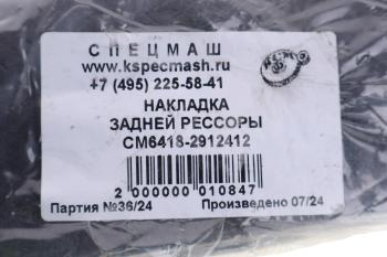 2 199 р. Накладка МАЗ рессоры (балансир 6418) СПЕЦМАШ СПЕЦМАШ 6418-2912412-спецмаш  с доставкой в г. Майкоп. Увеличить фотографию 3