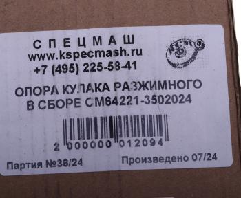 1 859 р. Опора МАЗ кулака разжимного в сборе СПЕЦМАШ СПЕЦМАШ 64221-3502024-спецмаш  с доставкой в г. Майкоп. Увеличить фотографию 4