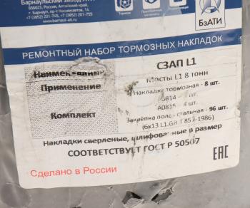 4 499 р. Накладка тормозной колодки полуприцепа СЗАП Ось L1 8т сверленая расточен. комплект 8шт.с закл. БзАТИ БзАТИ а0814а0815  с доставкой в г. Майкоп. Увеличить фотографию 3