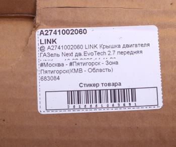 2 449 р. Крышка двигателя ГАЗель Next дв.EvoTech 2.7 передняя LINK LINK а274.1002060  с доставкой в г. Майкоп. Увеличить фотографию 4