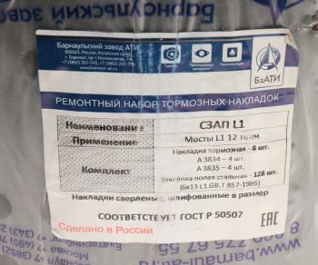 4 699 р. Накладка тормозной колодки полуприцепа СЗАП ось L1 12т сверленая расточен.комплект 8шт.с закл. БзАТИ БзАТИ а3834а3835  с доставкой в г. Майкоп. Увеличить фотографию 3