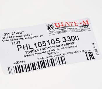 1 499 р. Трубка тормозная L=3300мм D=4.75мм медная PATRON PATRON phl105105-3300  с доставкой в г. Майкоп. Увеличить фотографию 2