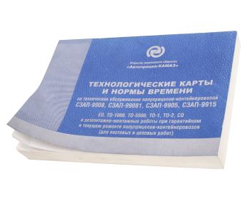 979 р. Книга СЗАП-9915,9905 технологические карты и нормативы времени ТО ГАЗЕТНОЕ КАМСКОЕ ИЗДАТЕЛЬСТВО сзап-9905  с доставкой в г. Майкоп. Увеличить фотографию 1