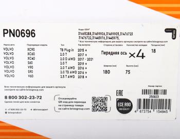 5 499 р. Колодки тормозные VOLVO S90 (17-),XC90 (15-) передние (4шт.) NIBK NIBK pn0696  с доставкой в г. Майкоп. Увеличить фотографию 5