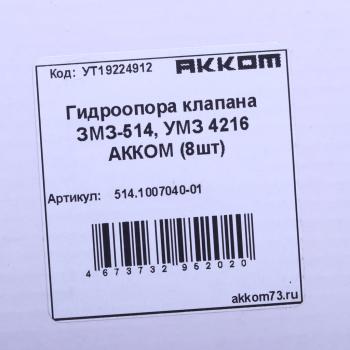 1 699 р. Гидроопора ЗМЗ-514 рычага клапана комплект 8шт. АККОМ АККОМ 514.1007040-01  с доставкой в г. Майкоп. Увеличить фотографию 3