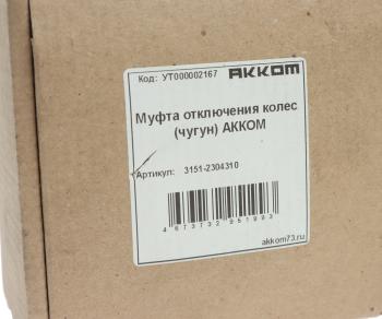2 379 р. Муфта УАЗ фланца включения ступицы 1шт. (с функцией лебедки) АККОМ АККОМ 3151-2304310  с доставкой в г. Майкоп. Увеличить фотографию 3