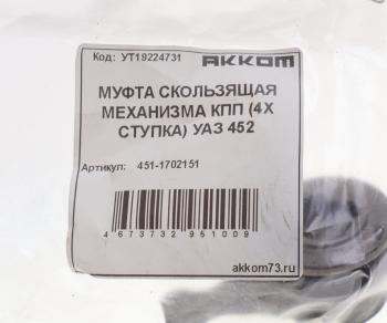 599 р. Муфта КПП УАЗ-3741 скользящая вала мех-зма переключения передач АККОМ АККОМ 451-1702151  с доставкой в г. Майкоп. Увеличить фотографию 3